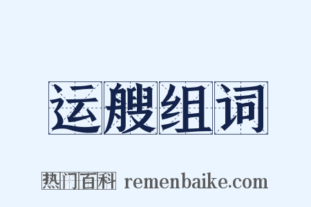运艘组词是什么意思的图片